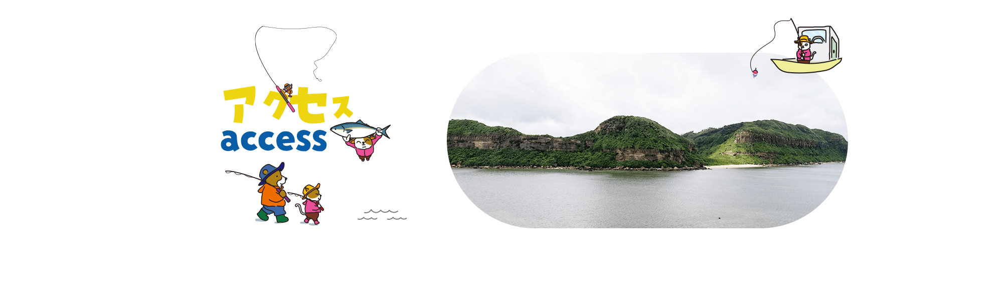 アクセス