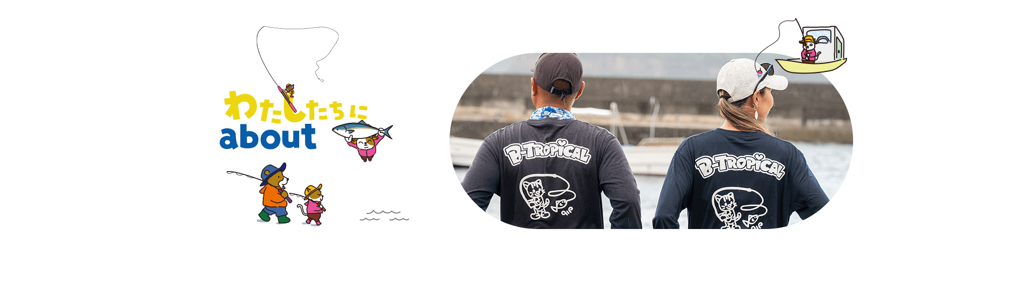 わたしたちについて