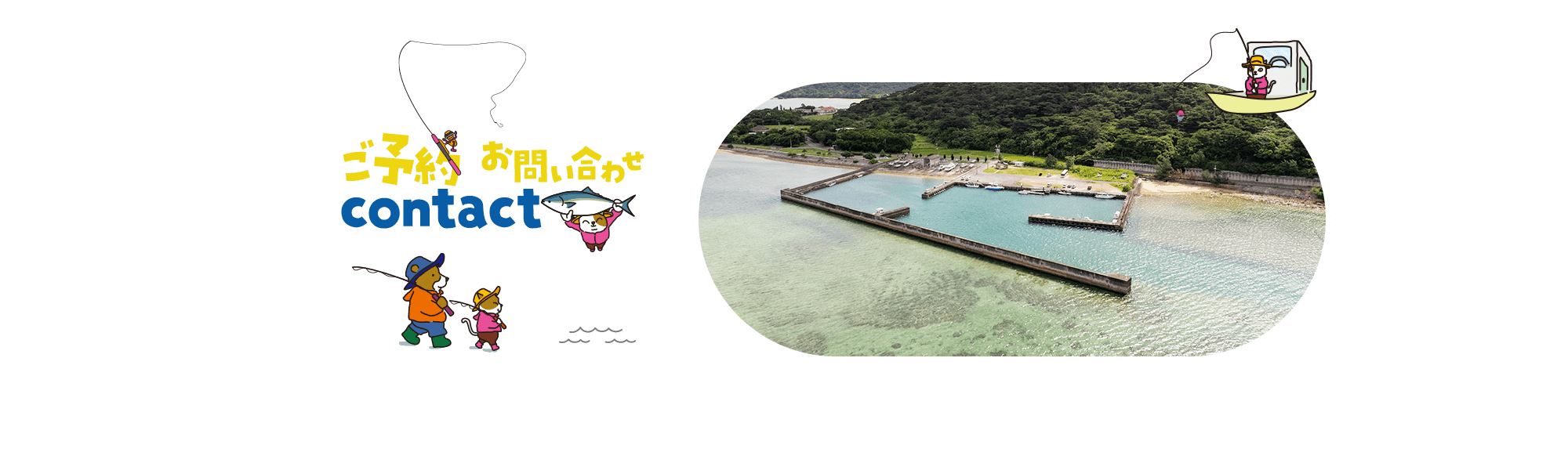 ご予約・お問い合わせ